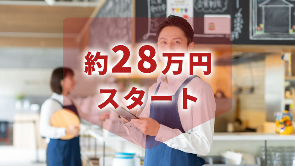 約28万円スタート