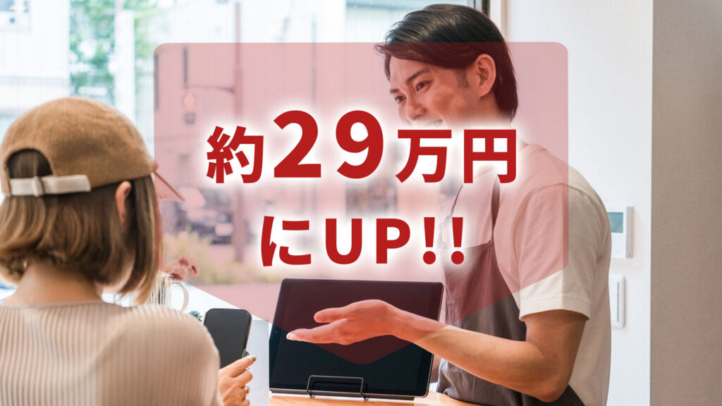 約29万円にUP