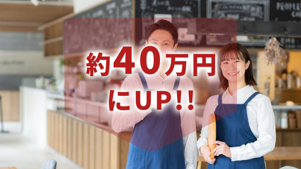 約40万円にUP