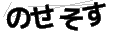 ノセソス