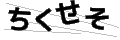 チクセソ